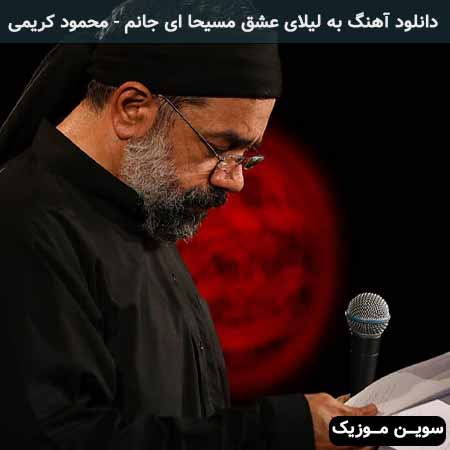 دانلود اهنگ به لیلای عشق مسیحا ای جانم محمود کریمی